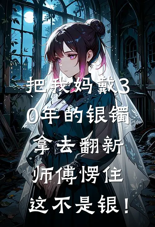 把我妈戴30年的银镯拿去翻新，师傅愣住：这不是银！