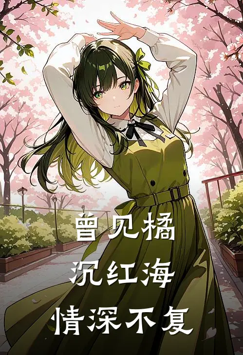 曾见橘沉红海，情深不复