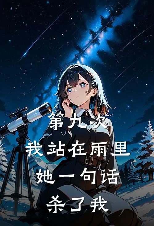 第九次，我站在雨里，她一句话杀了我
