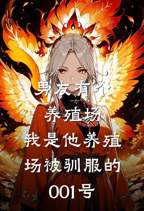 男友有个养殖场，我是他养殖场被驯服的001号