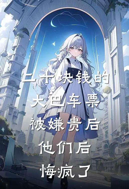 二十块钱的大巴车票被嫌贵后，他们后悔疯了