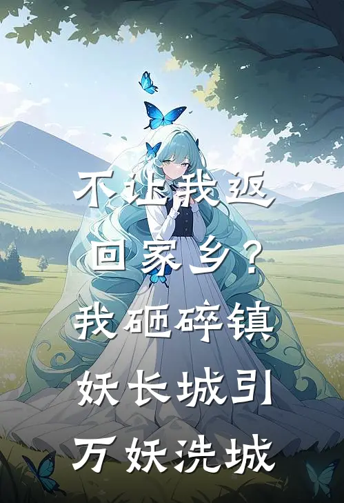 不让我返回家乡？我砸碎镇妖长城引万妖洗城