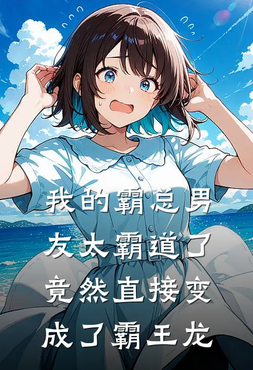 我的霸总男友太霸道了，竟然直接变成了霸王龙