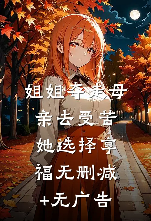 姐姐夺走母亲去受苦，她选择享福无删减+无广告