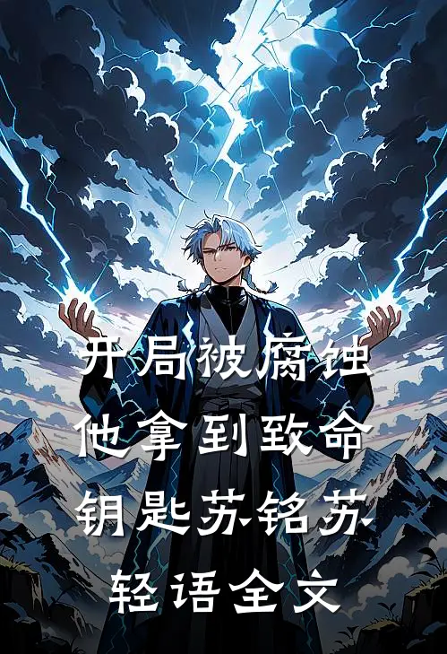 开局被腐蚀，他拿到致命钥匙苏铭苏轻语全文