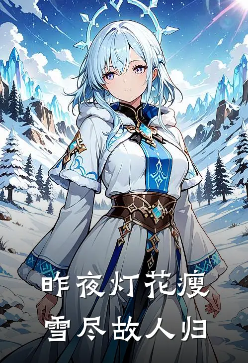 昨夜灯花瘦，雪尽故人归