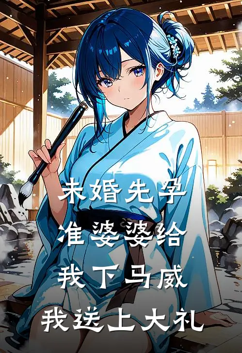 未婚先孕准婆婆给我下马威，我送上大礼