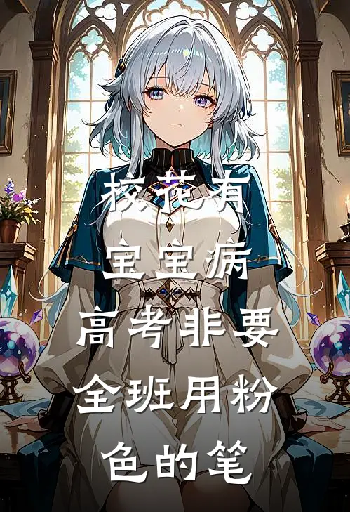 校花有宝宝病，高考非要全班用粉色的笔