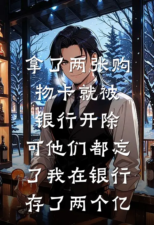 拿了两张购物卡就被银行开除，可他们都忘了我在银行存了两个亿