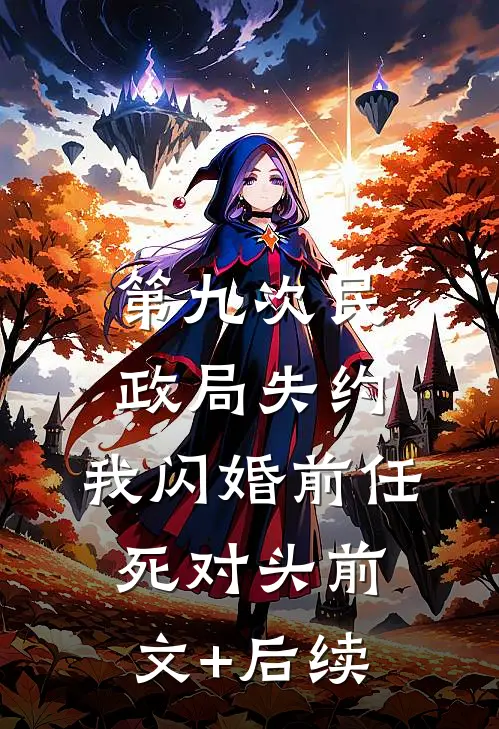 第九次民政局失约，我闪婚前任死对头前文+后续