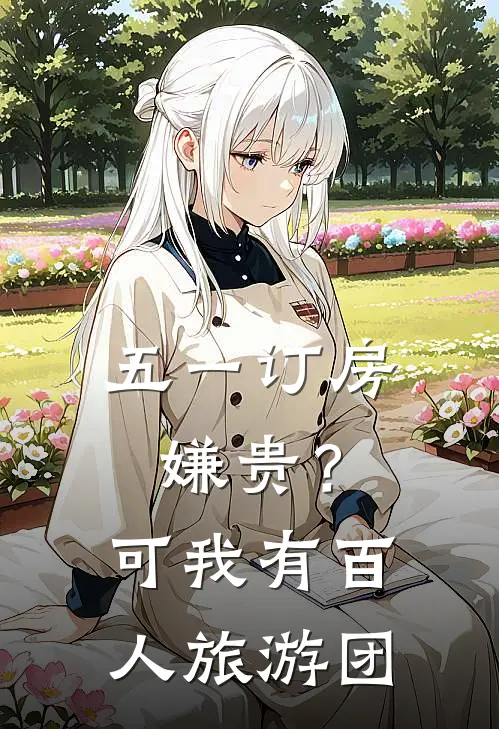 五一订房嫌贵？可我有百人旅游团