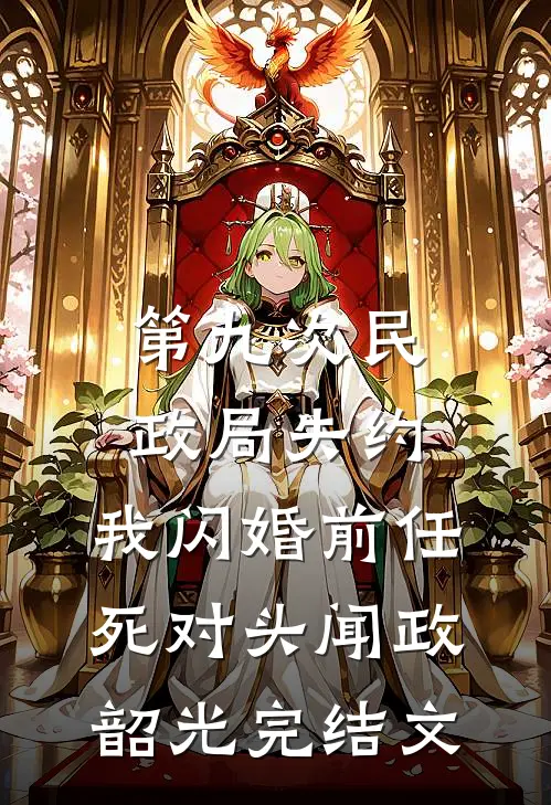 第九次民政局失约，我闪婚前任死对头闻政韶光完结文