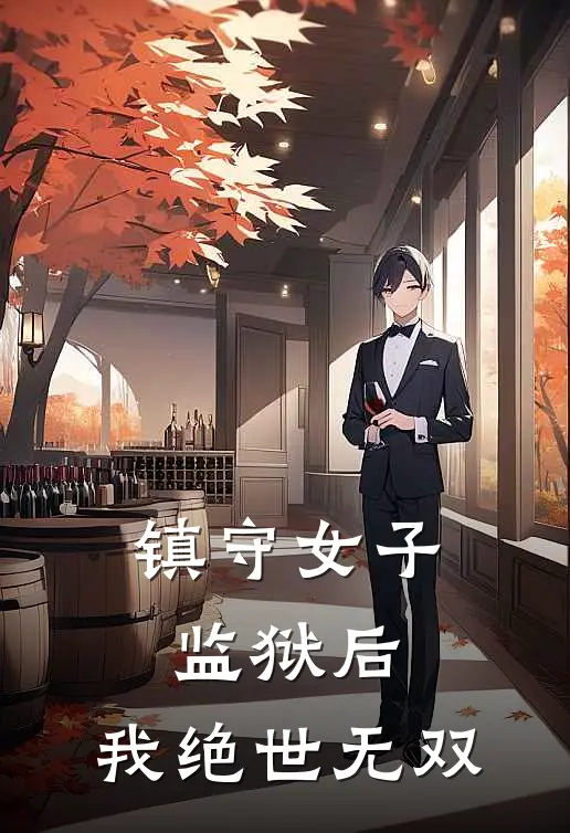 镇守女子监狱后，我绝世无双