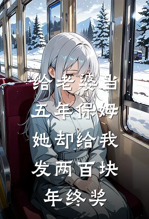 给老婆当五年保姆，她却给我发两百块年终奖
