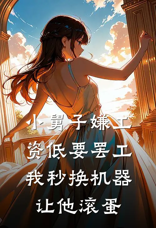 小舅子嫌工资低要罢工，我秒换机器让他滚蛋