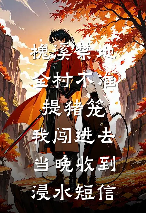 槐溪禁地：全村不准提猪笼，我闯进去当晚收到浸水短信