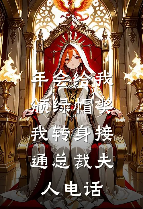 年会给我颁绿帽奖，我转身接通总裁夫人电话
