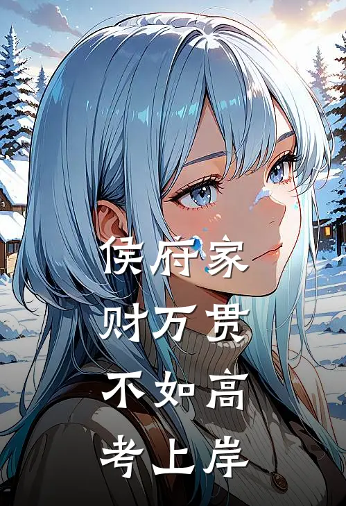 侯府家财万贯，不如高考上岸