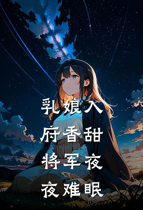 乳娘入府香甜，将军夜夜难眠