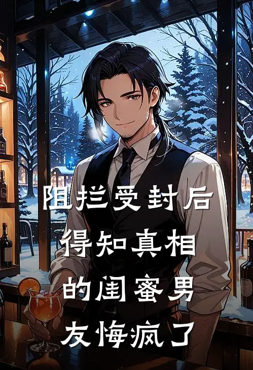 阻拦受封后，得知真相的闺蜜男友悔疯了