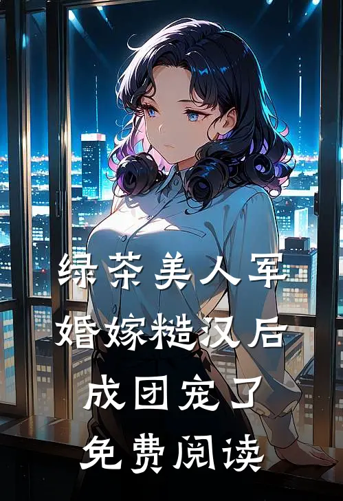 绿茶美人军婚嫁糙汉后，成团宠了免费阅读