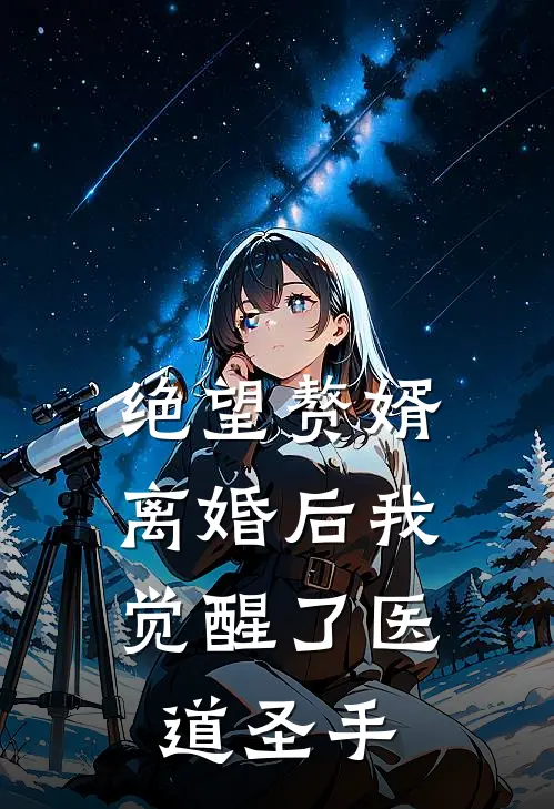 绝望赘婿：离婚后我觉醒了医道圣手