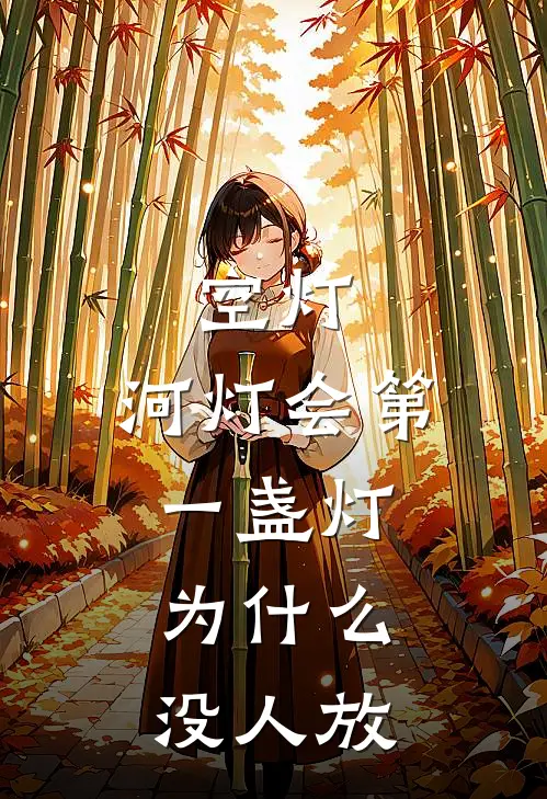 空灯：河灯会第一盏灯为什么没人放