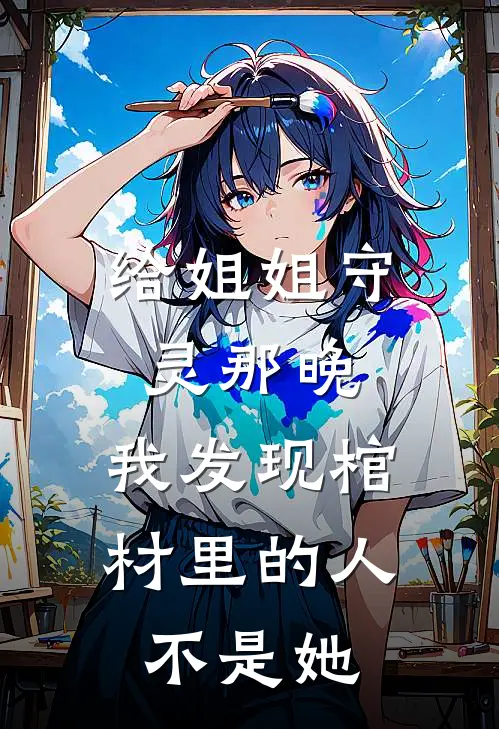 给姐姐守灵那晚，我发现棺材里的人不是她