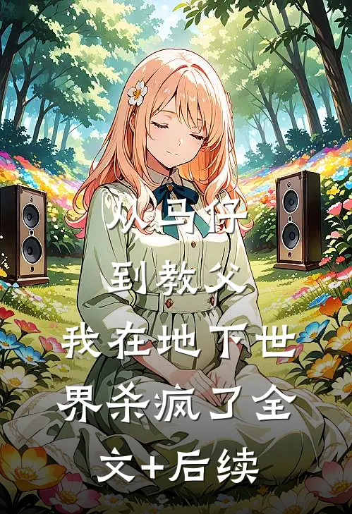 从马仔到教父，我在地下世界杀疯了全文+后续