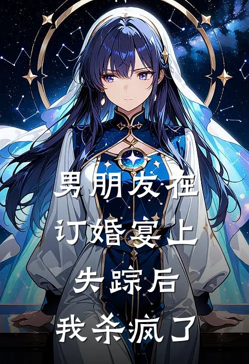 男朋友在订婚宴上失踪后，我杀疯了