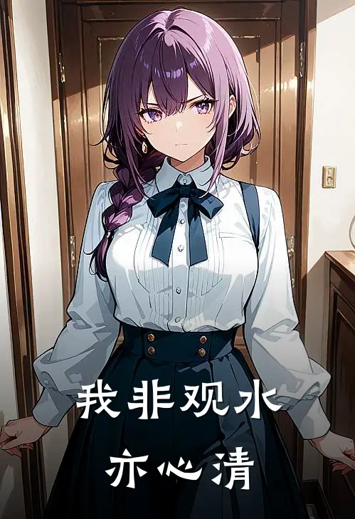 我非观水亦心清
