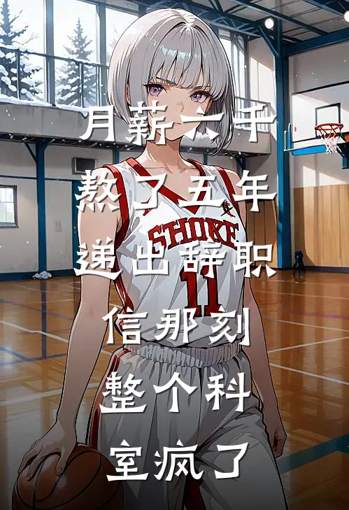 月薪六千熬了五年，递出辞职信那刻，整个科室疯了