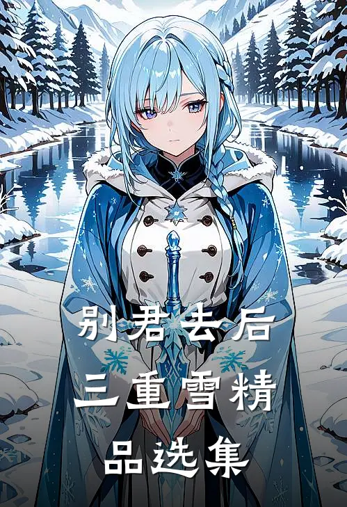 别君去后三重雪精品选集