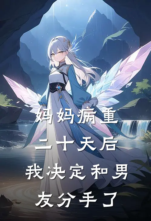 妈妈病重二十天后，我决定和男友分手了