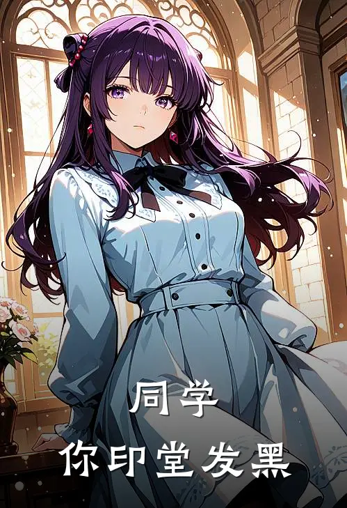 同学，你印堂发黑