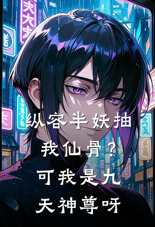 纵容半妖抽我仙骨？可我是九天神尊呀