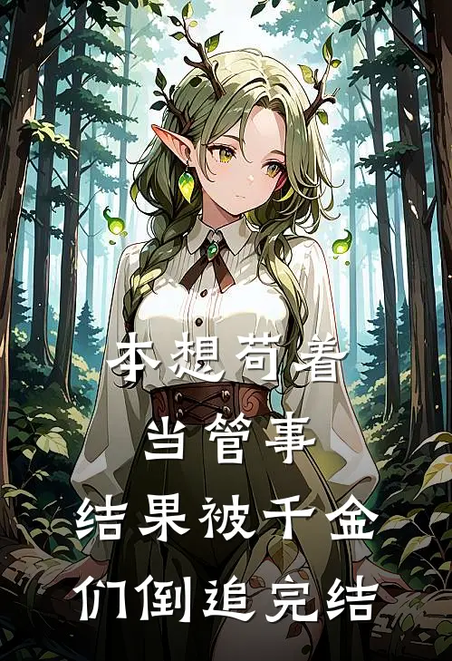 本想苟着当管事，结果被千金们倒追完结