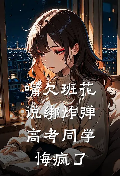 嘴欠班花说绑炸弹，高考同学悔疯了