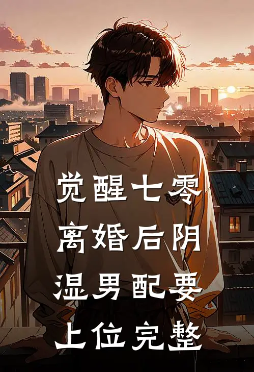 觉醒七零，离婚后阴湿男配要上位完整