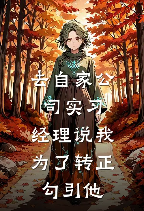 去自家公司实习，经理说我为了转正勾引他
