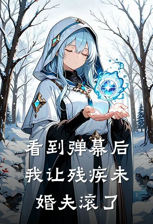 看到弹幕后，我让残疾未婚夫滚了