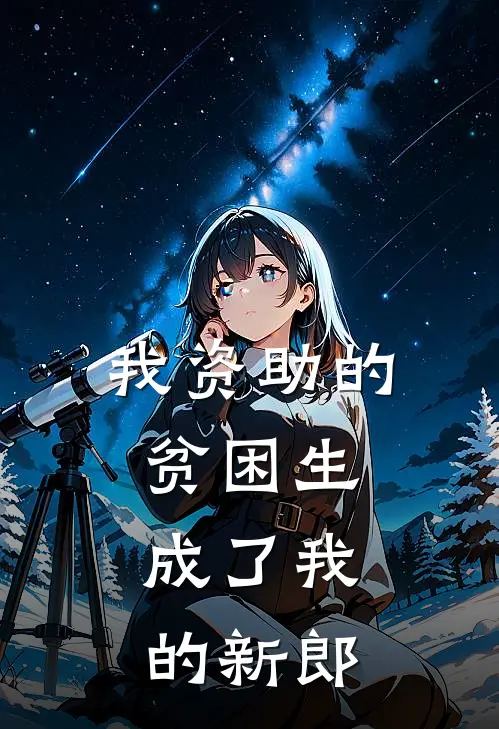 我资助的贫困生，成了我的新郎
