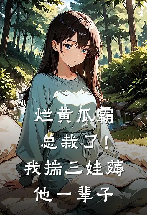烂黄瓜霸总栽了！我揣三娃薅他一辈子