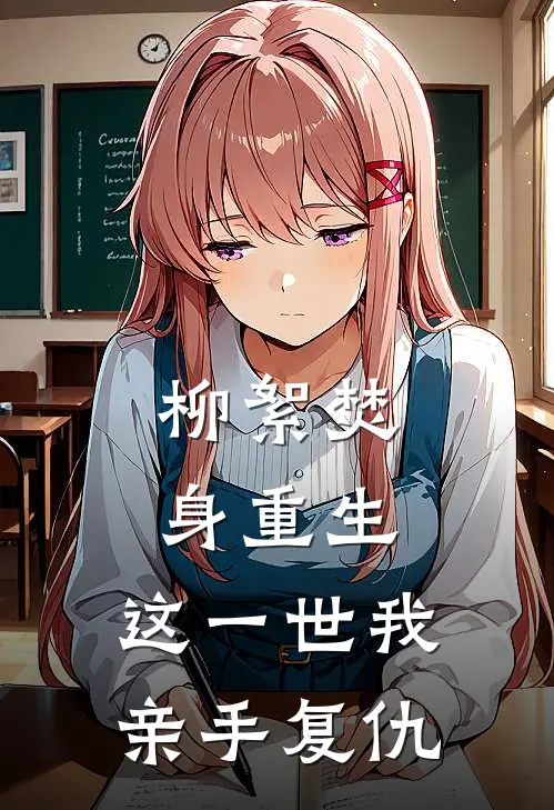柳絮焚身重生，这一世我亲手复仇