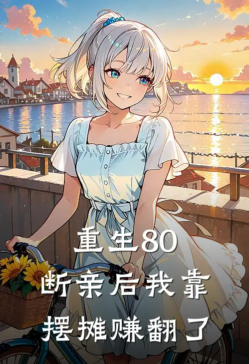 重生80，断亲后我靠摆摊赚翻了