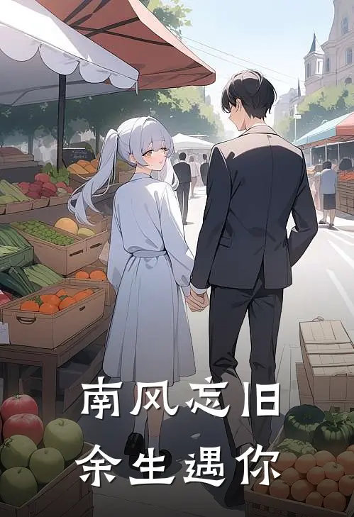 南风忘旧，余生遇你