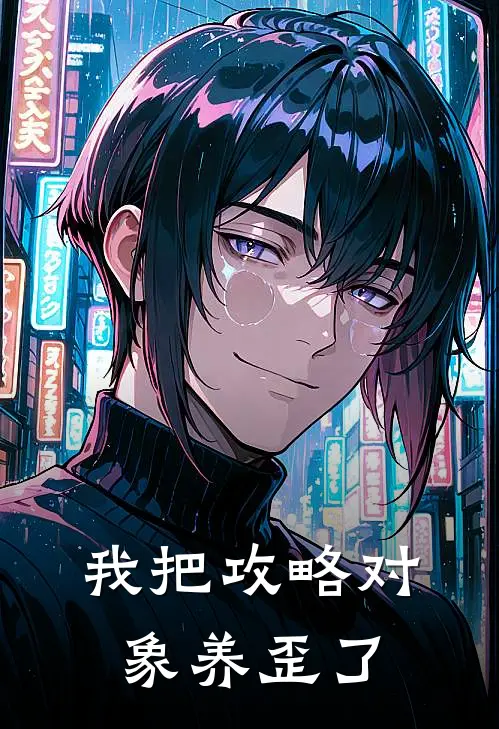 我把攻略对象养歪了