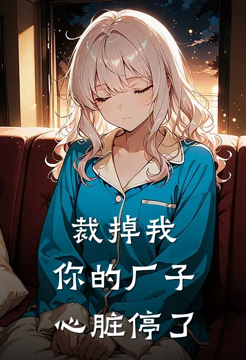 裁掉我，你的厂子心脏停了