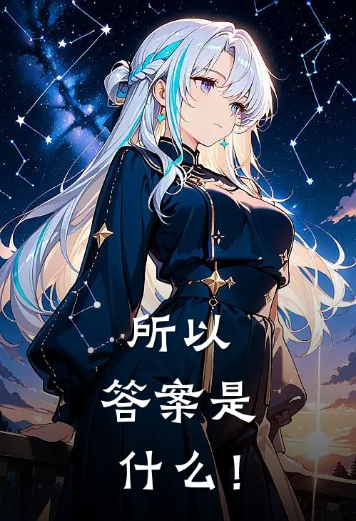 所以，答案是什么！