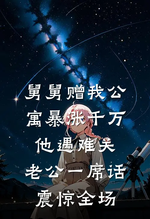 舅舅赠我公寓暴涨千万，他遇难关，老公一席话震惊全场
